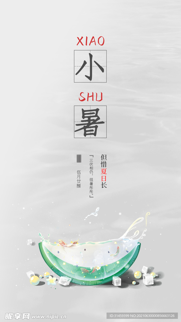 小暑手机海报