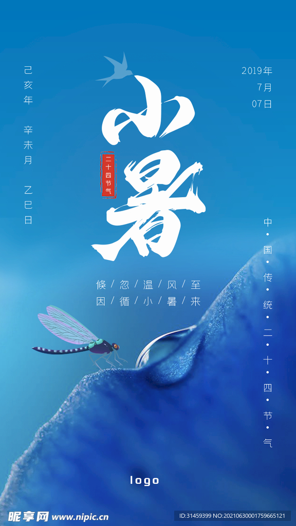 小暑朋友圈海报