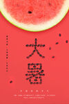 大暑海报