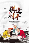 棋逢对手