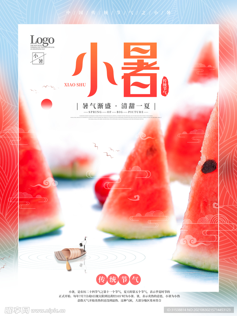 小暑 
