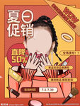 夏季美妆促销
