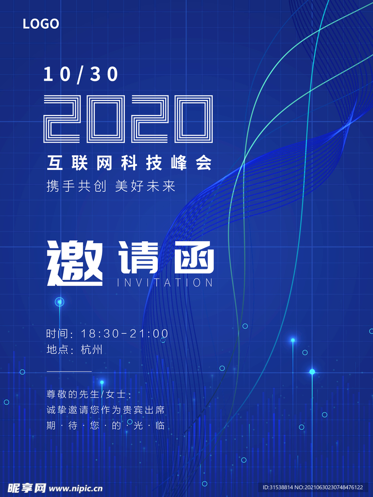 互联网科技峰会邀请函
