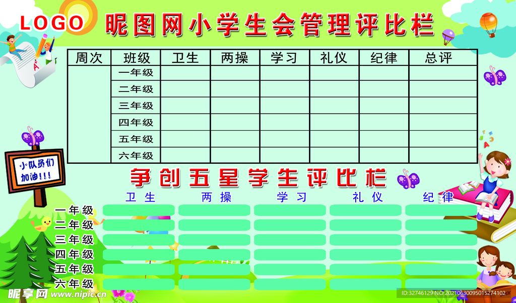 评比栏