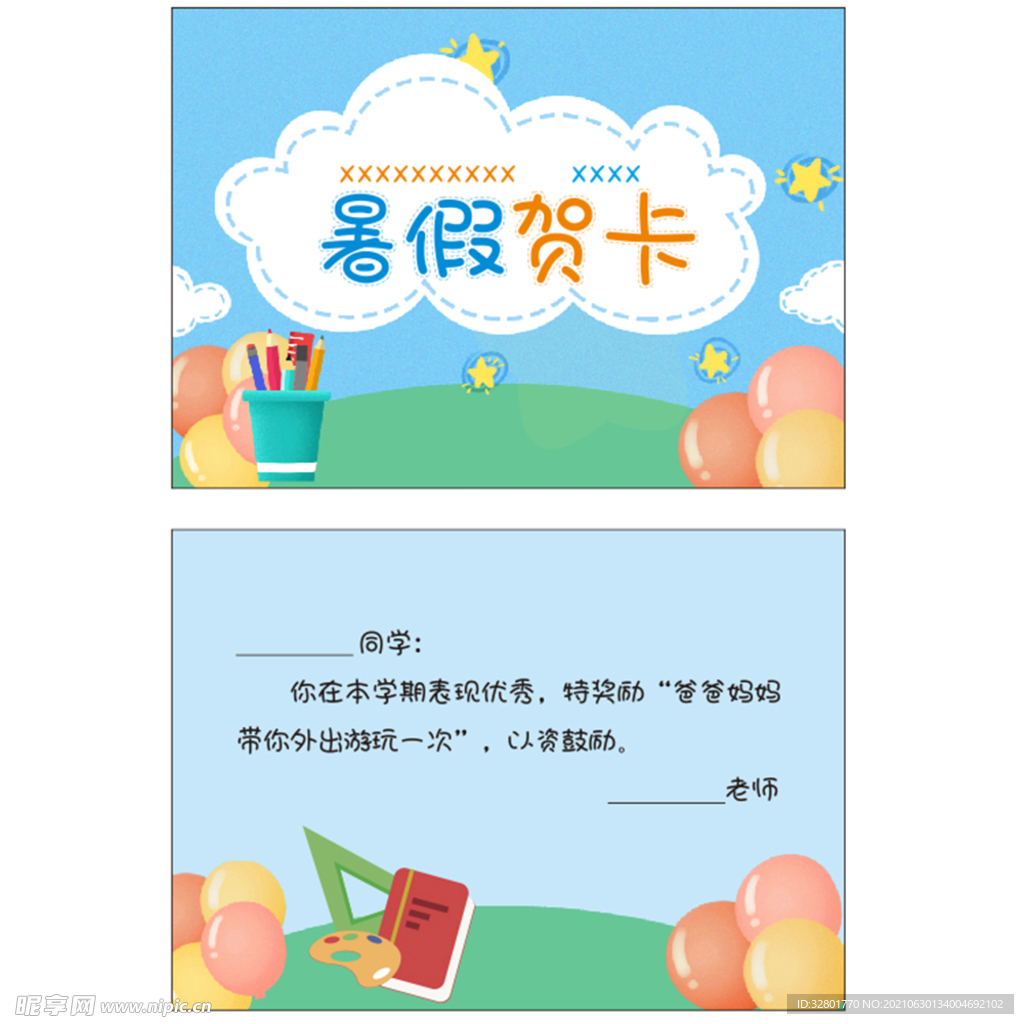暑期贺卡