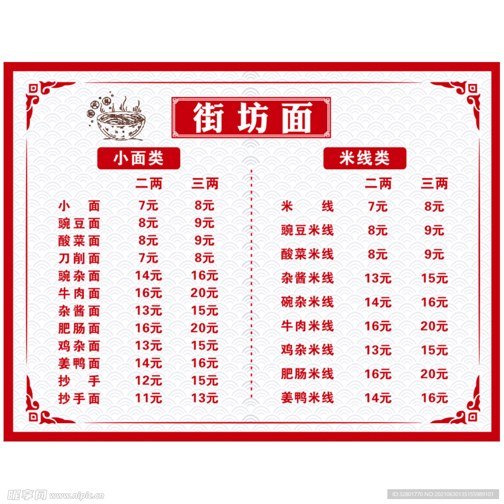 价目表 面馆