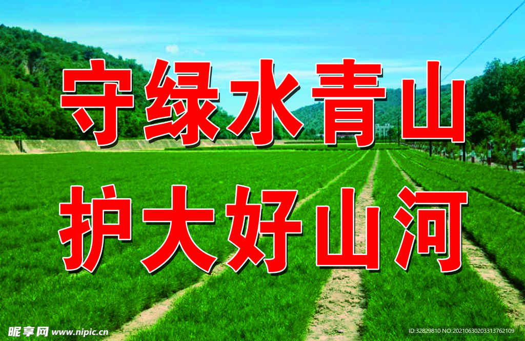 绿水青山