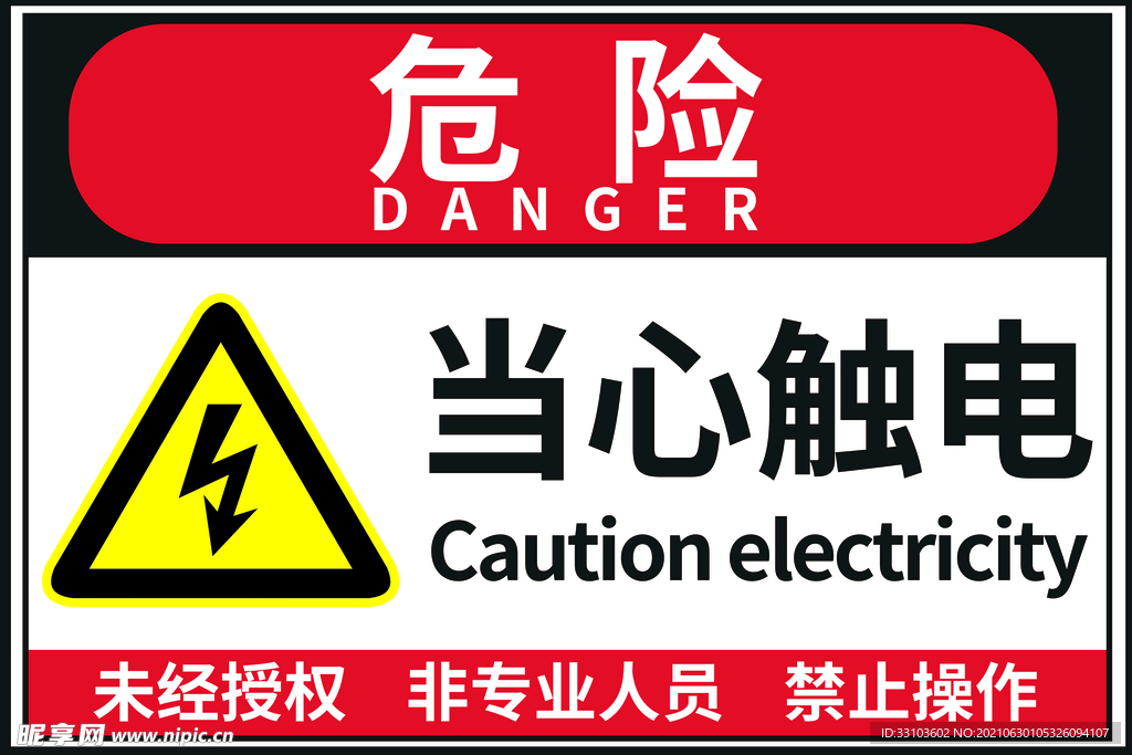 当心触电