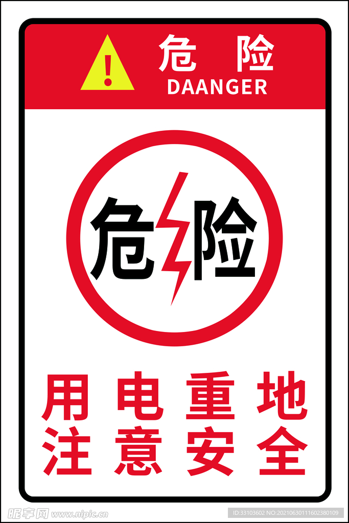 危险