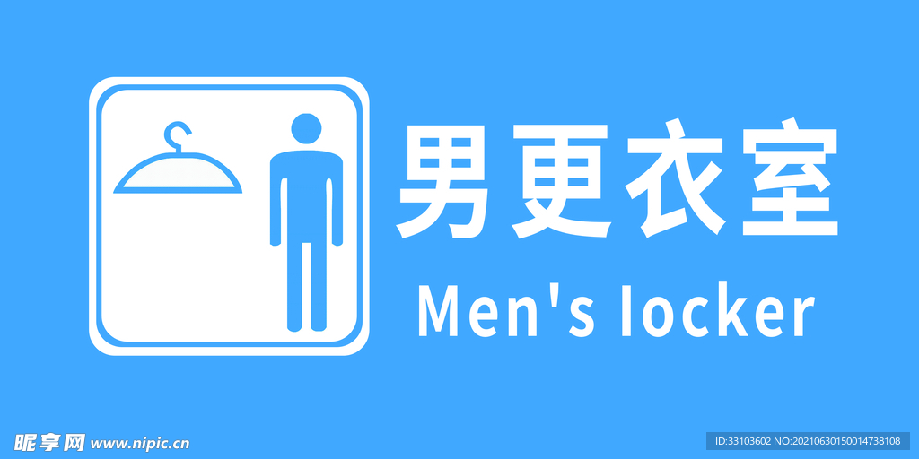 男更衣室