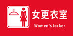 女更衣室