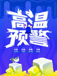 高温预警海报 