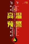 高温预警海报