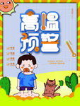 高温预警海报 