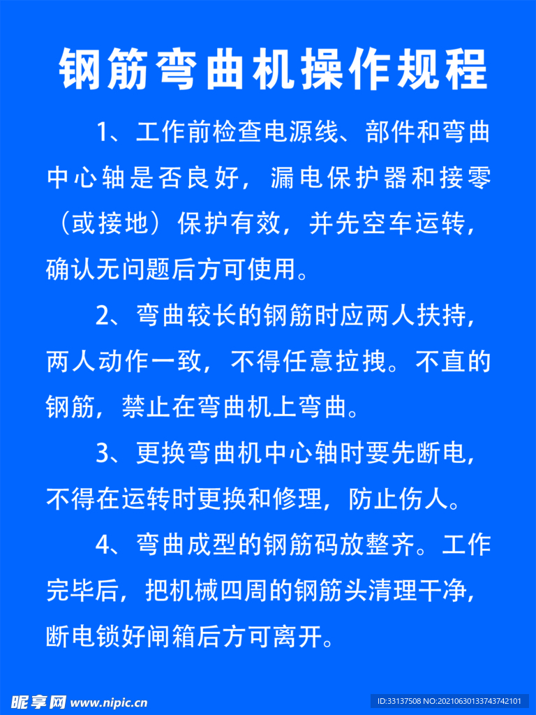 钢筋弯曲机操作规程