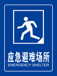 应急避难场所