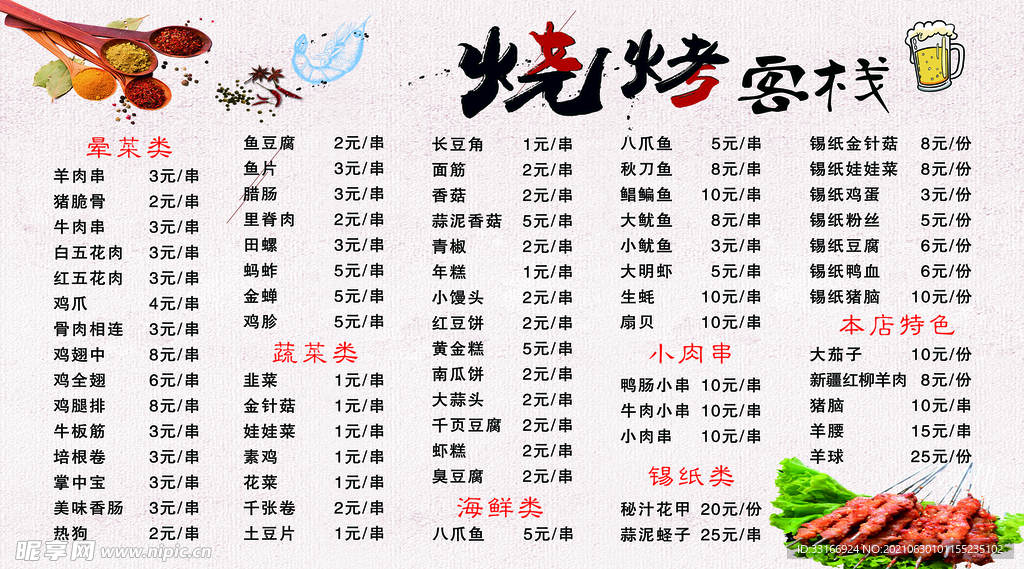 烧烤价目表