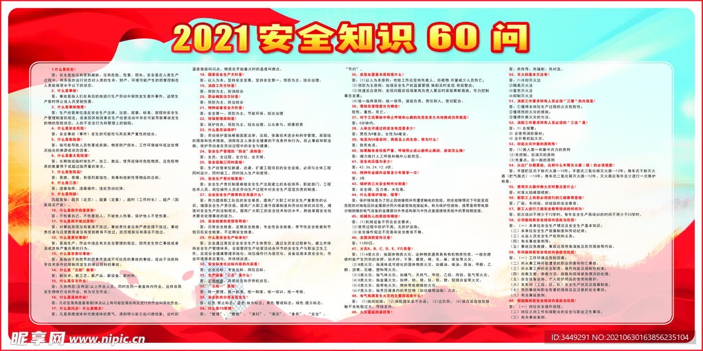安全生产60问