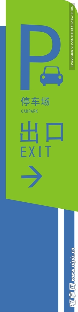 停车场指示牌