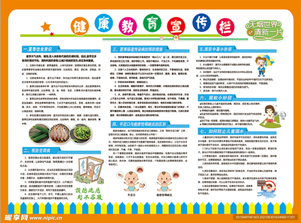 健康教育宣传栏 幼儿园 展板