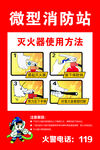 微型消防站