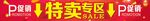特卖专区