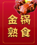 金锅熟食海报