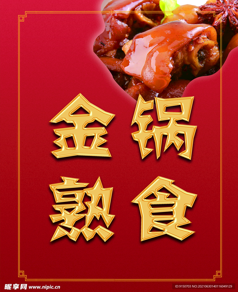 金锅熟食海报