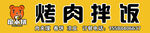 烤肉拌饭门头