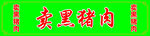 黑猪肉