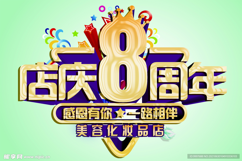 8周年店庆