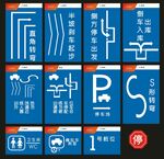 科目二指示牌VI