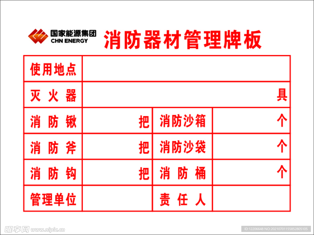 消防器材管理牌板