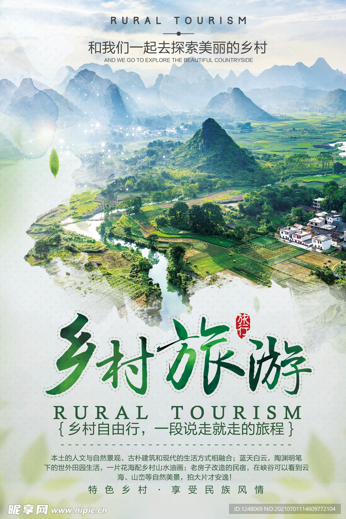 中国风乡村旅游旅行海报