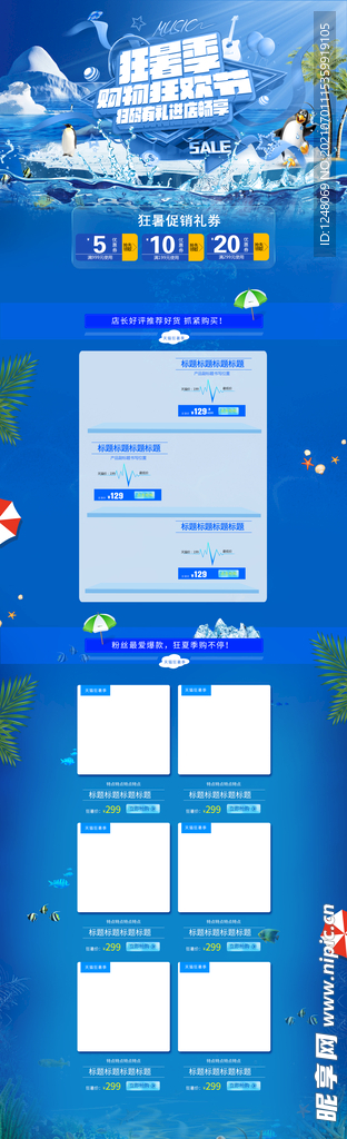 狂暑季首页模板素材