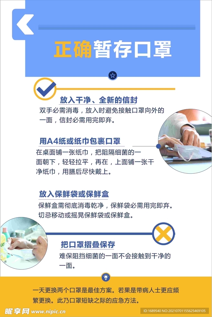 正确暂存口罩