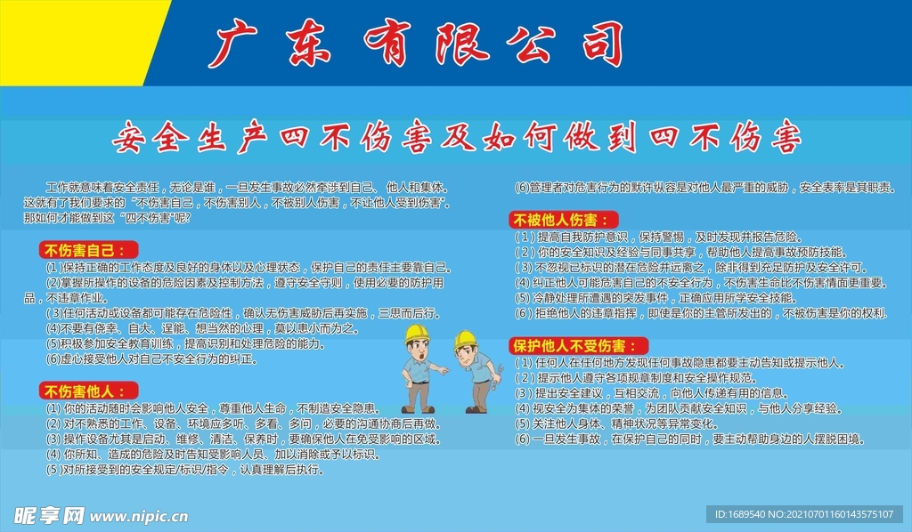 安全生产四不伤害 