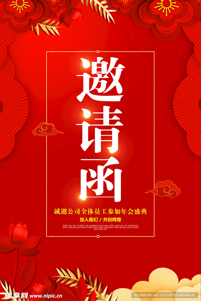 邀请函
