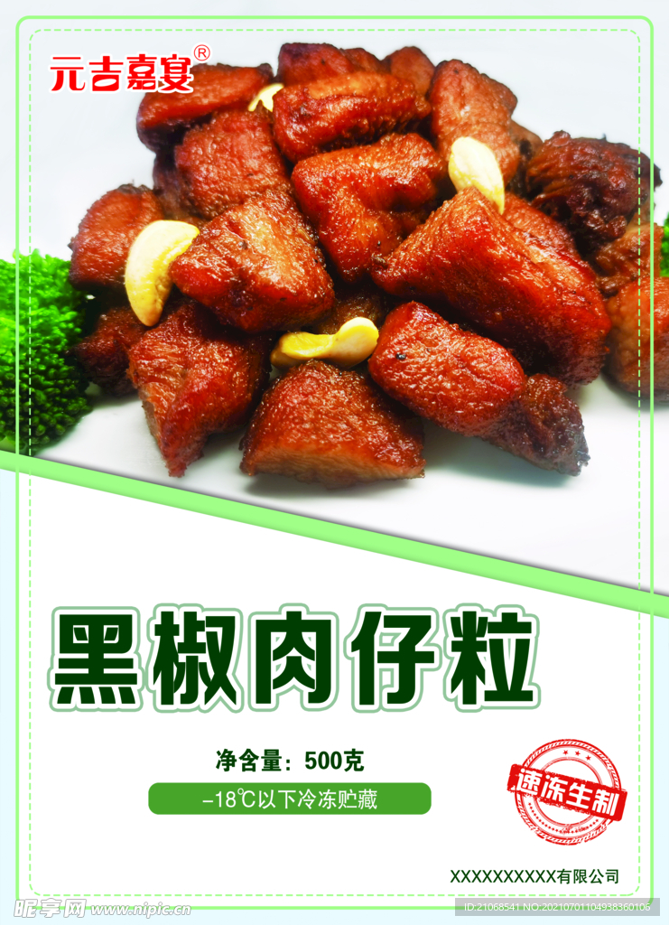 黑椒肉仔粒