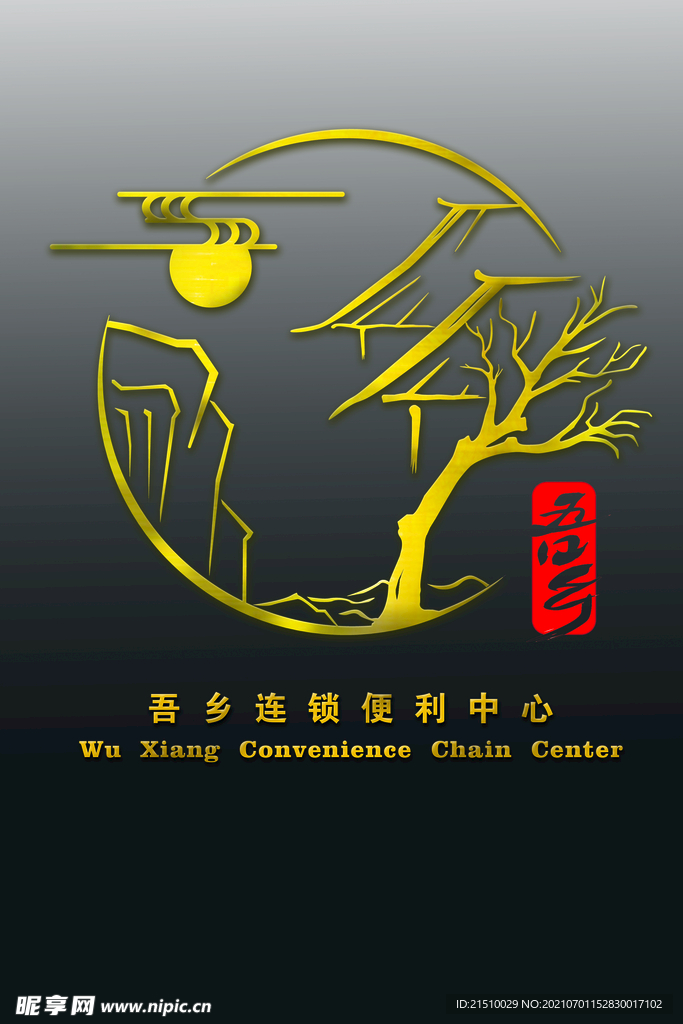 吾乡