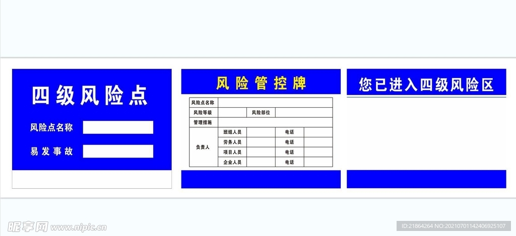 四级风险点