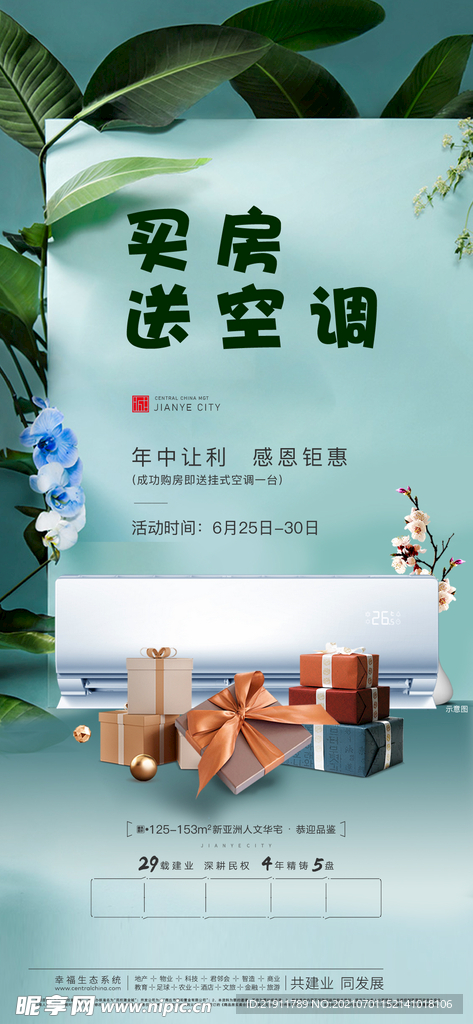 地产活动海报