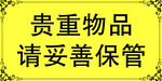 贵重物品请妥善保管 温馨提示