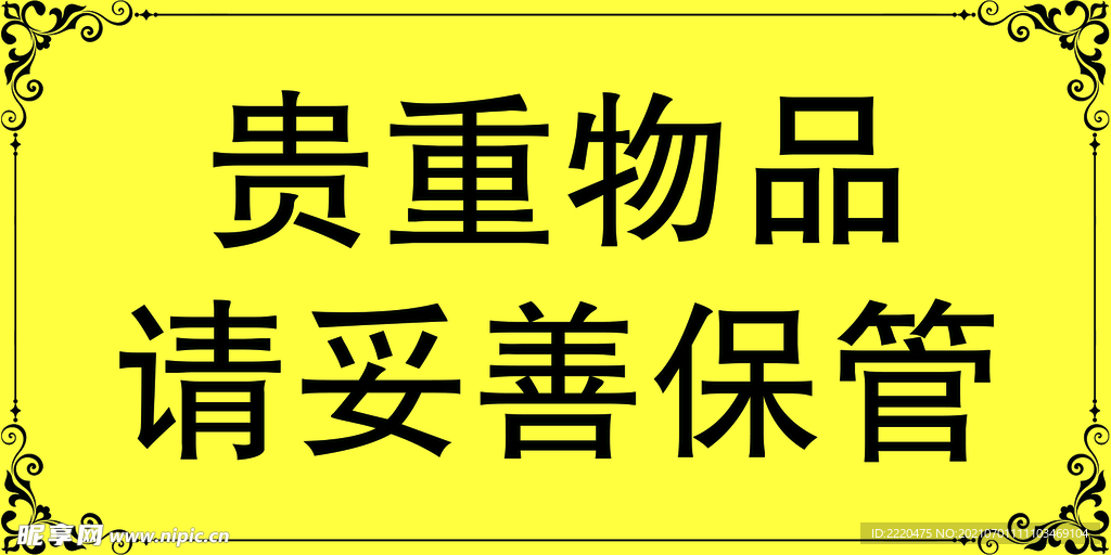 贵重物品请妥善保管 温馨提示