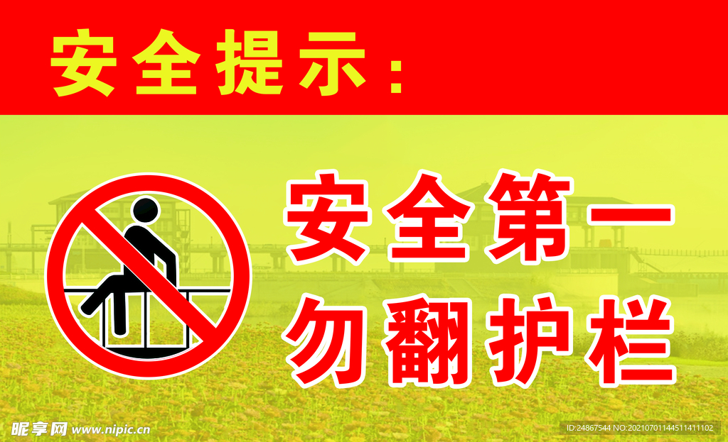 禁止翻越护栏