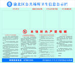 渝北区公共场所卫生信息公示栏