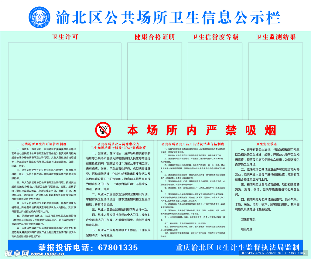 渝北区公共场所卫生信息公示栏