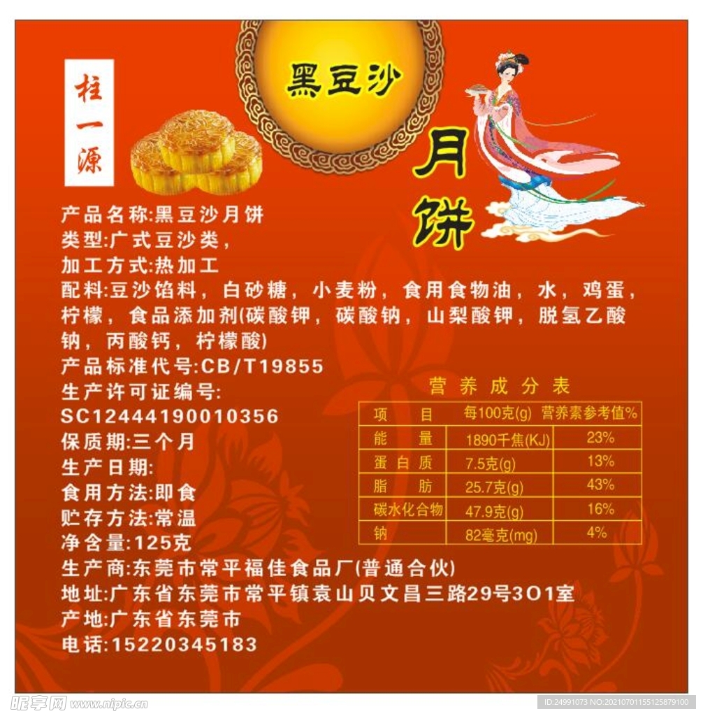 黑豆沙月饼标签贴纸