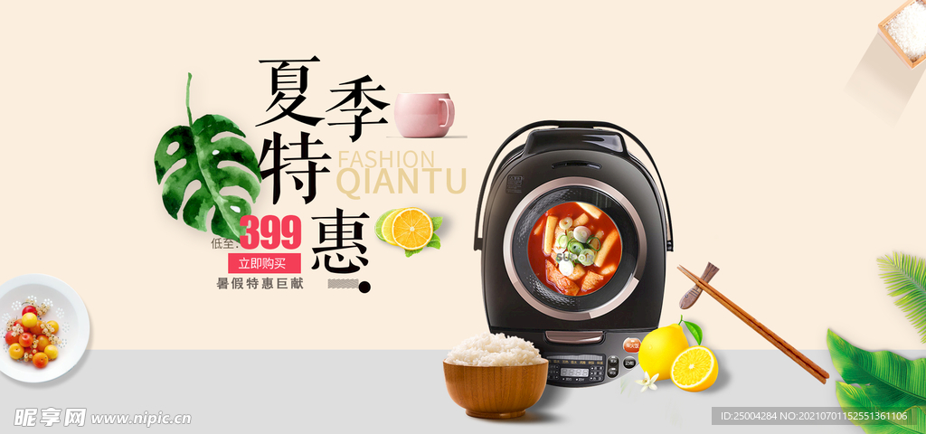 夏季特惠