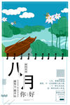 八月你好